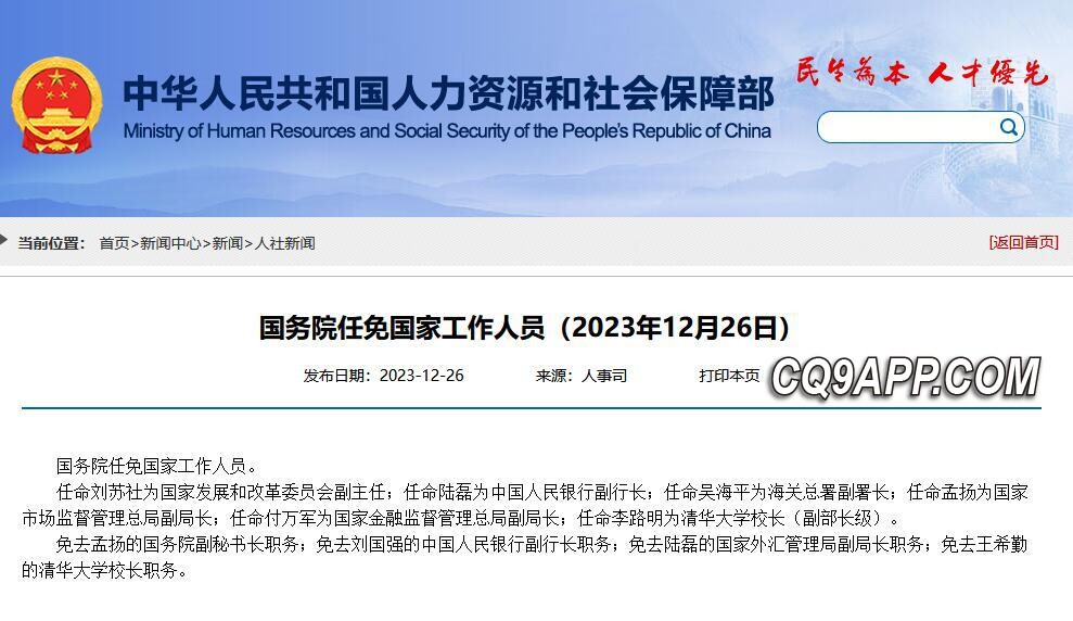 2023122712 组织架构调整：国务院公布最新人事任免信息