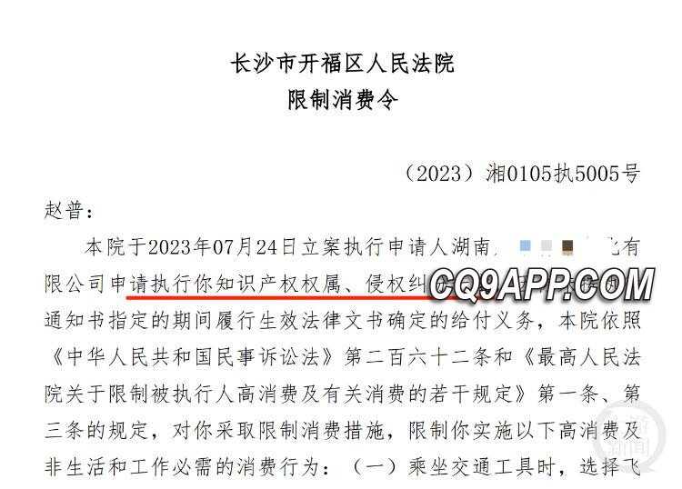 2023122713 前中央电视台主持人赵普被执行限制消费令应对侵权纠纷