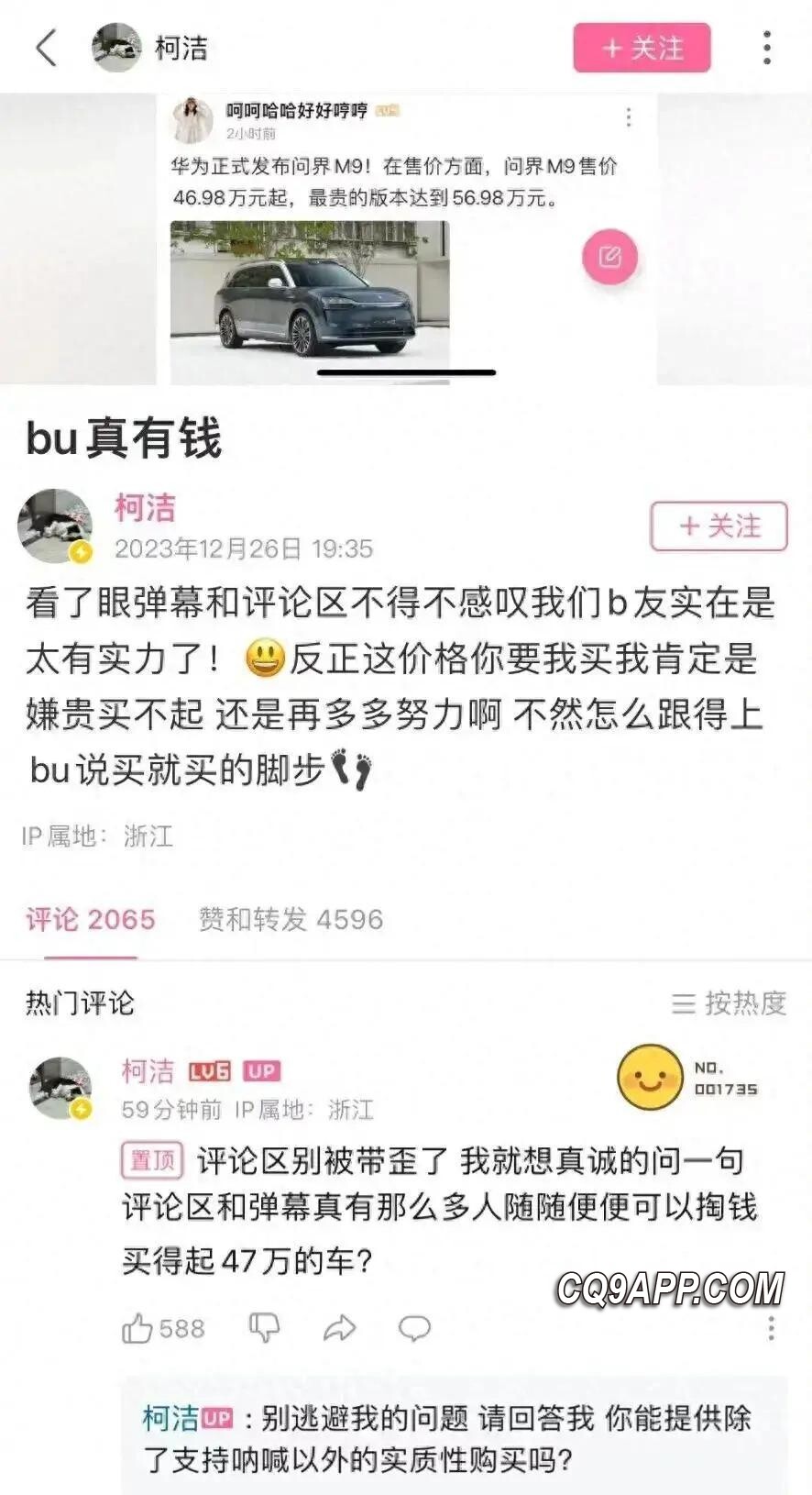 2023122721 柯洁因觉新车问界m9售价高显失望 网民回应激烈