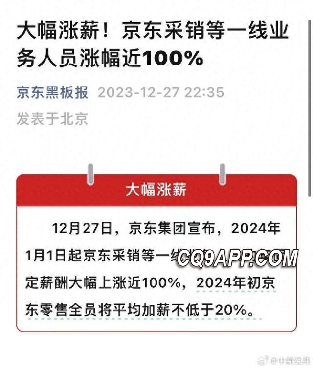 2023122810 京东喜提薪资新政：采销一线员工将迎近百分白涨薪