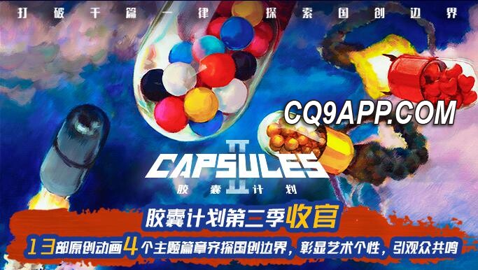 2023122812 B站原创动画新篇章《胶囊计划2》落幕，探索新潮跨界艺术