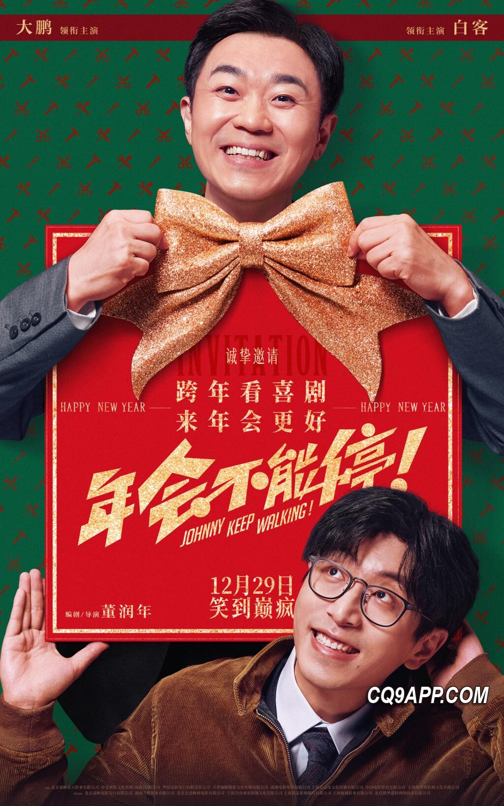 2023122812 《年会不能停！》发布热辣mv 寓意深刻电影即将点燃跨年夜