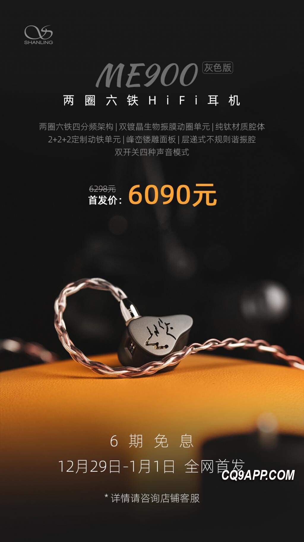 2023122813 山灵高端耳机系列迎新成员 Me900钛灰色震撼首发
