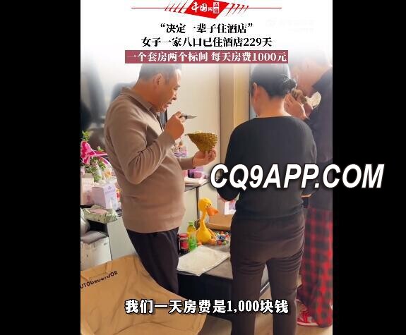 2023122920 河南一家八口酒店生活229天：称体验超值准备常住