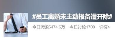 2023123010 上海高管因婚姻状况变更未报备遭解雇 法院立判非法解除