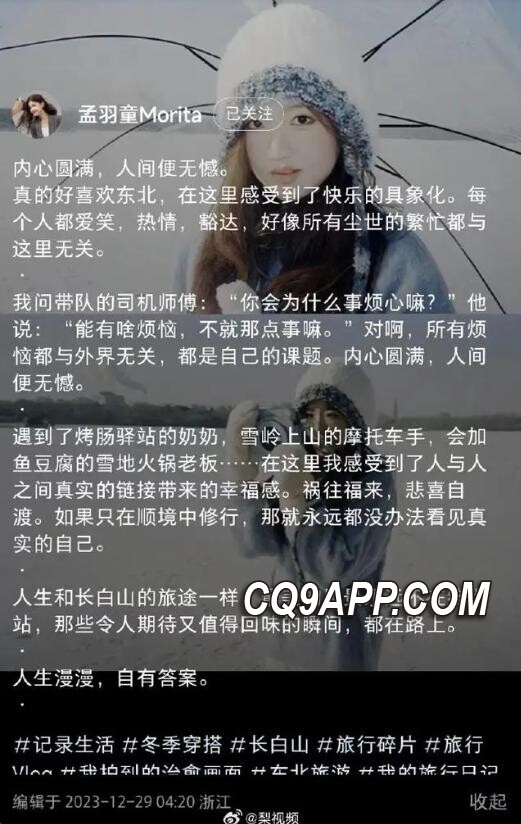 2023123010 孟羽童回应风波：旅途所感，内心无憾