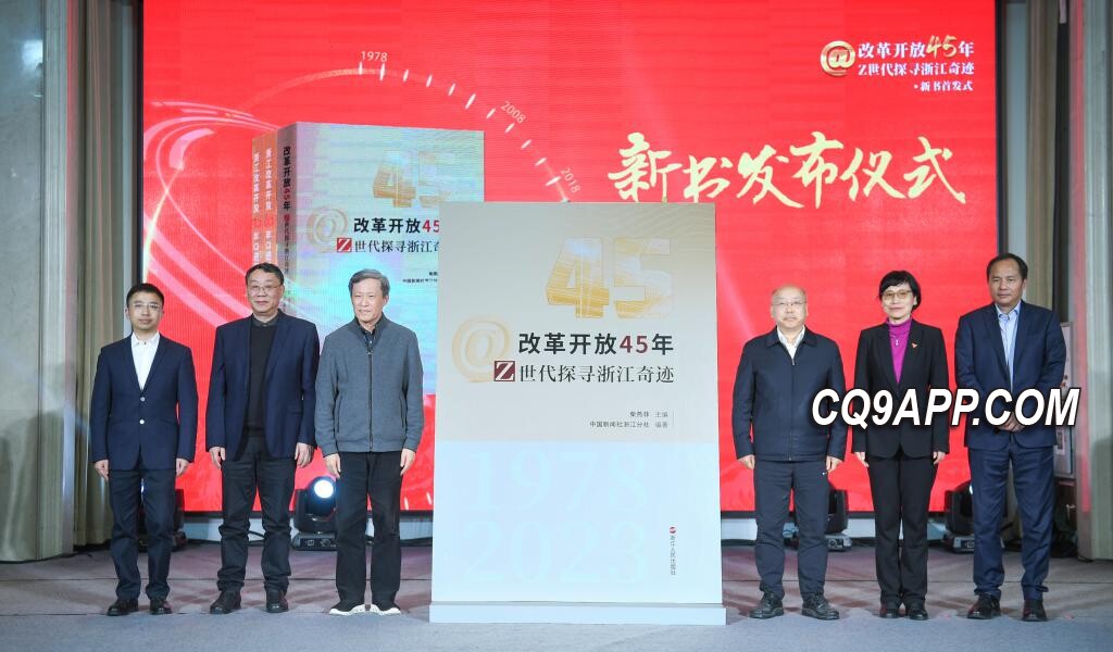 2023123120 浙江：改革开放的四十五年跃迁