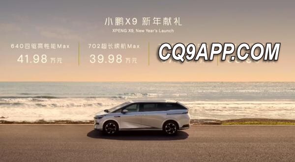 2024010210 小鹏汽车全新mpv X9惊艳上市：未来感设计引领新潮流