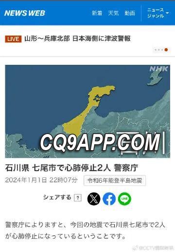 2024010212 日本能登半岛强震引发关注，核电站安全状况受检验