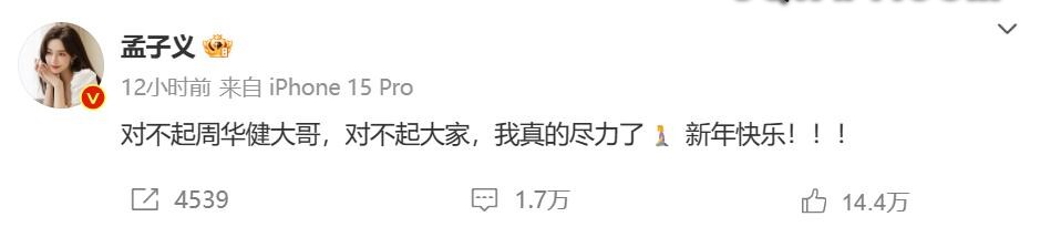 2024010212 跨年夜演唱失常，孟子义深夜发微博向周华健道歉