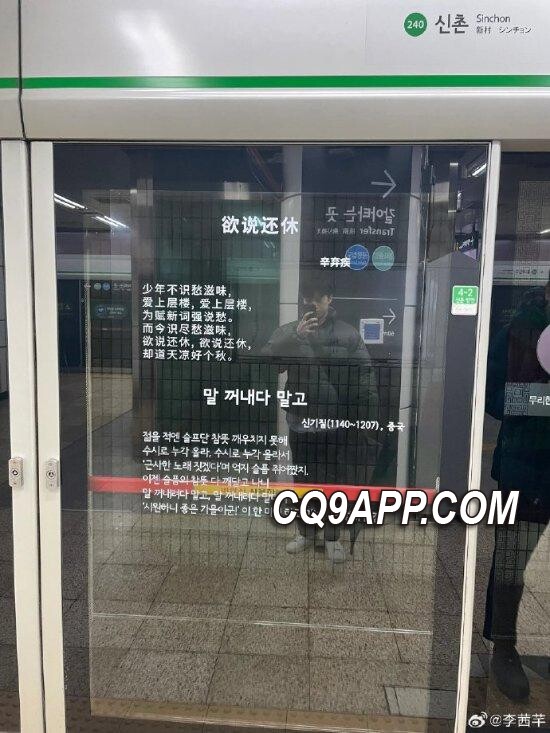 2024010212 韩国地铁惊现宋代诗词，文化认同引发网友讨论