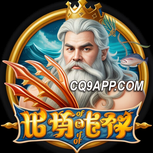 2024010213 揭秘cq9电子老虎机：《传奇海神》深海奇遇