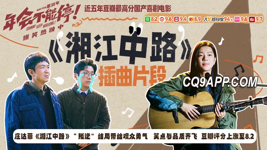 2024010710 《湘江中路》唱出叛逆，喜剧《年会不能停！》掀起票房狂潮