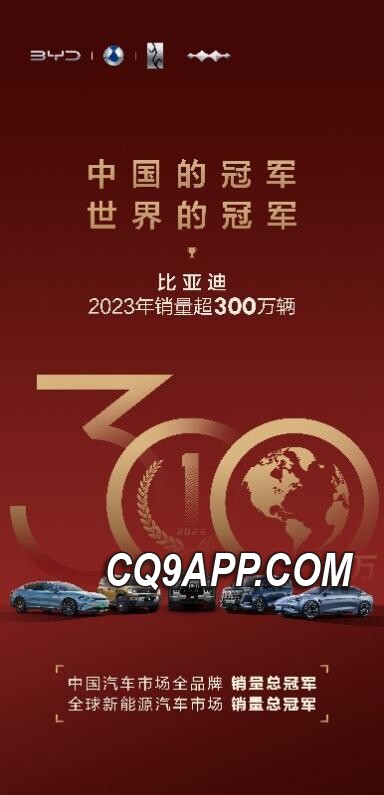 2024010710 中国品牌比亚迪斩获全球新能源汽车销量冠军，年销量首破300万辆