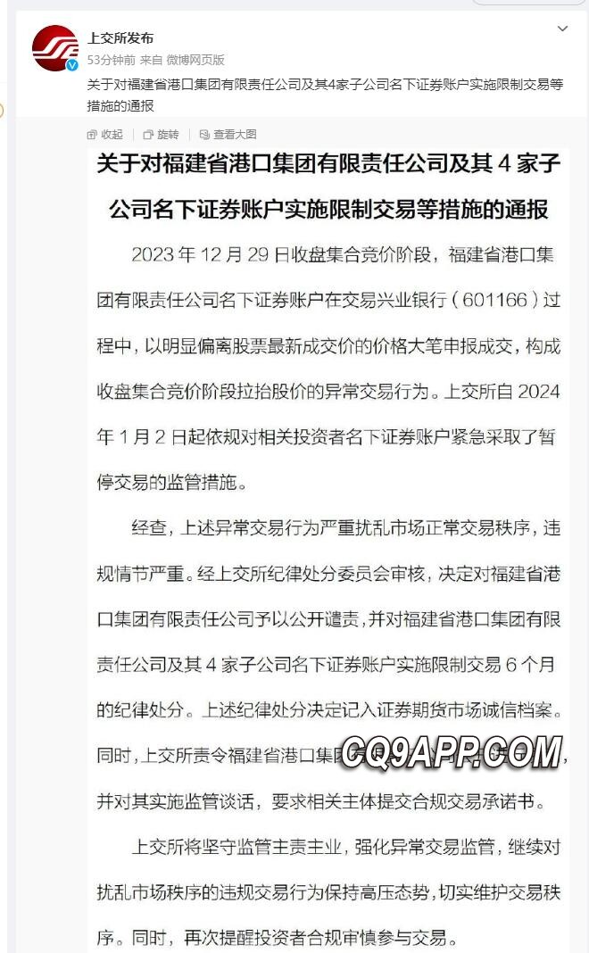 2024010712 福建省港口集团拉抬股价遭上交所重罚，涉事账户被限制交易半年