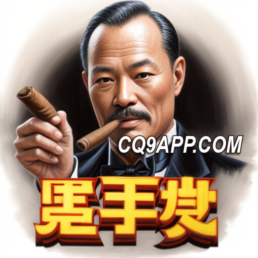 2024010812 黑手党老虎机大战：cq9电子平台网站独家体验