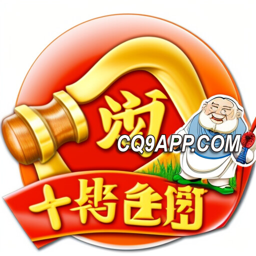 2024010814 十倍金喜——激情彩金！cq9电子让您喜从天降！
