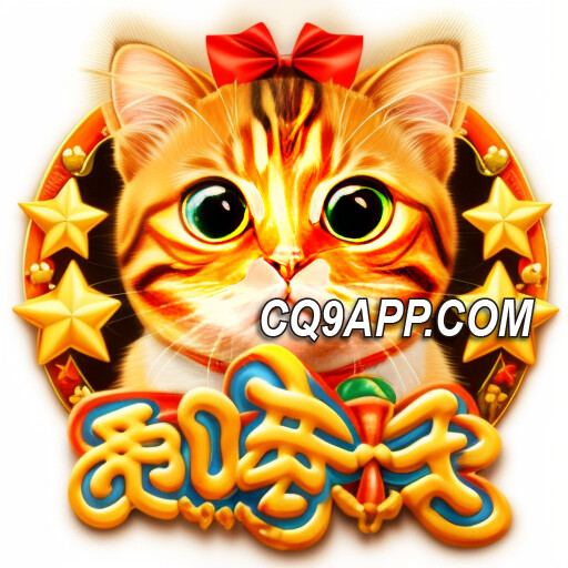 2024010814 独家上线！cq9电子《再喵一个》老虎机，酷猫带你赢大奖！