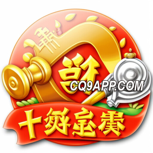 2024010900 《十倍金喜》，cq9电子入口：彩票游戏的巅峰之作！