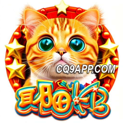 2024010900 不容错过！cq9电子「再喵一个」老虎机狂欢上线！