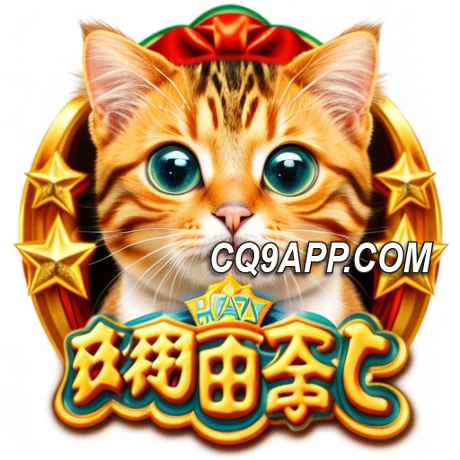 2024010900 独家cq9电子入口：《再喵一个》老虎机，赢取喵星大奖！