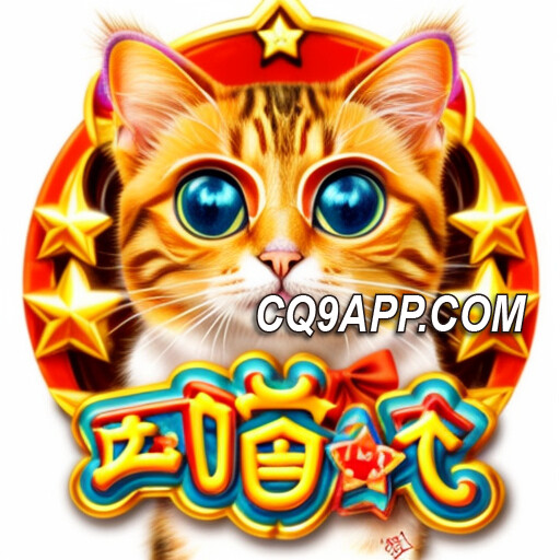 2024011000 再喵一个：cq9电子老虎机赢大奖攻略曝光！