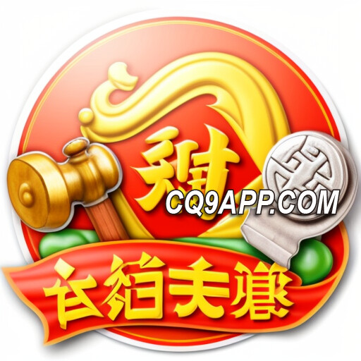 2024011000 十倍金喜 — 赢大奖不是梦！立即下载cq9电子游戏app