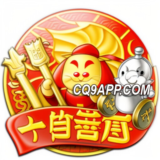 2024011100 Cq9电子独家呈现：十倍金喜彩票，赢取惊喜大奖