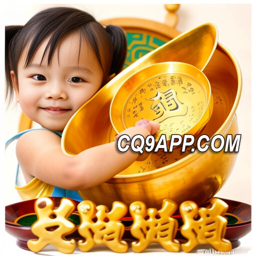 2024011100 玩转cq9电子老虎机：发财福娃，财富大爆发！