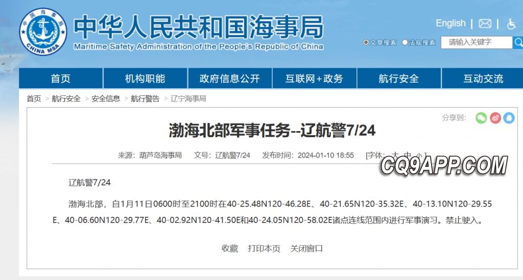 2024011112 渤海北部海域划定军事禁区 警告船只绕行