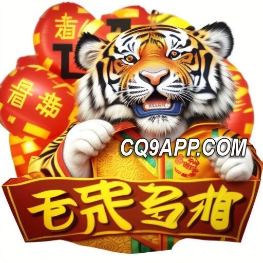 2024011513 多虎多财老虎机：体验cq9游戏网站的奢华大奖！
