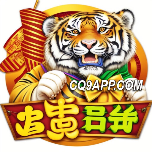 2024011600 探秘财富之路：cq9电子多虎多财老虎机入口大揭秘