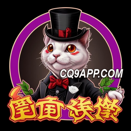 2024011700 地鼠战役：cq9电子大奖老虎机的惊险追击