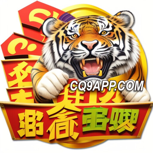 2024011700 揭秘cq9电子《多虎多财》：触手可及的超级大奖