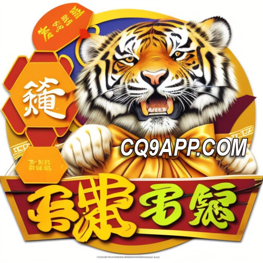 2024011800 多虎多财！cq9电子平台带你赢取财富大奖