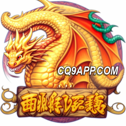 2024011800 爆机技巧！呜嘎吓嘎老虎机完胜cq9电子平台
