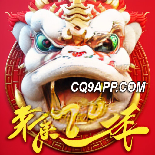 2024012213 连击大奖等你拿！cq9游戏网站《好运年年》老虎机火爆上线