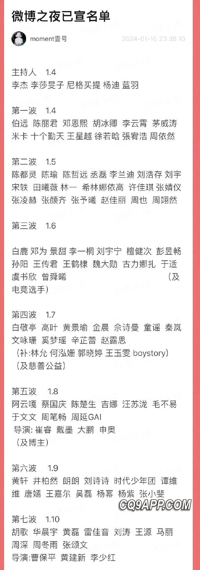 2024012614 星光璀璨，2024微博之夜群星闪耀，流量与实力大碰撞！