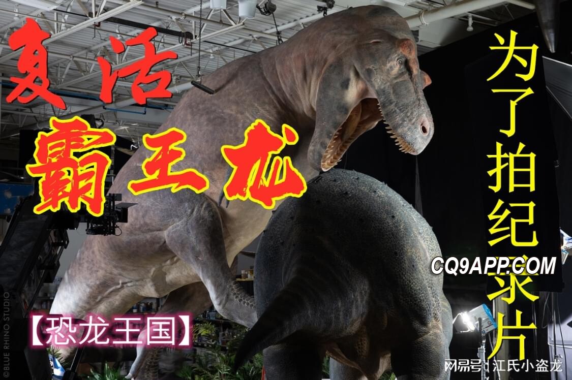 2024012714 霸王龙纪录片里的恐龙重现——科技让史前霸主复活