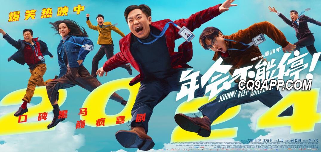 2024012912 职场荒诞与打工人心酸：《年会不能停！》幕后真相
