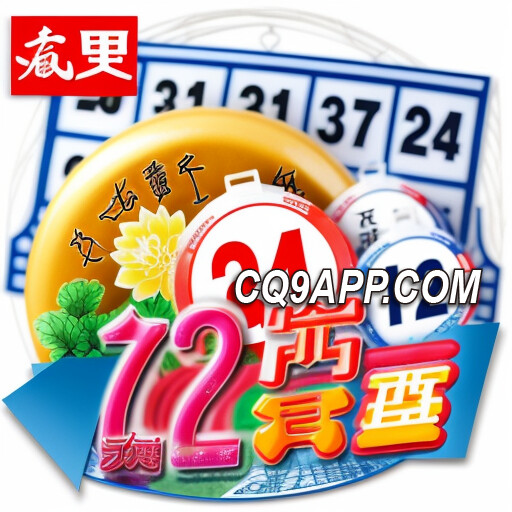 2024012913 全新体验！快来cq9电子入口玩放客宾果彩票游戏！