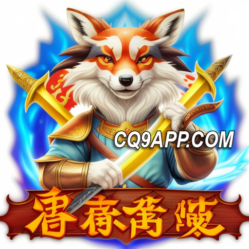 2024012913 忍者浣熊现身！潜入cq9电子入口赢大奖