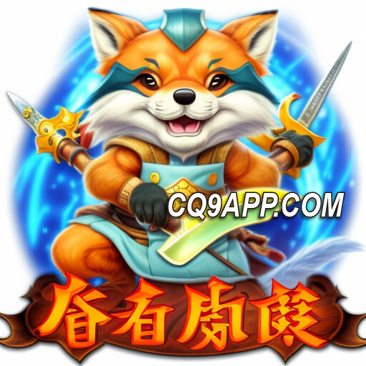 2024012913 忍者浣熊：cq9游戏网站上最刺激的老虎机挑战！