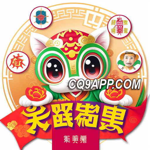2024013112 Cq9电子热门推荐：彩猴宾果，彩票游戏的新风尚！