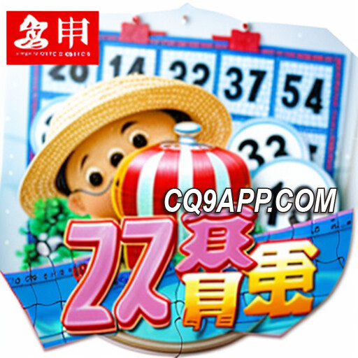 2024013112 《放客宾果》：cq9电子热门彩票游戏 登陆平台体验刺激