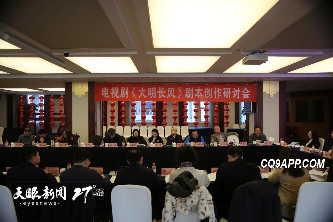 2024020212 电视剧《大明长风》屯堡文化研讨盛会在京启幕