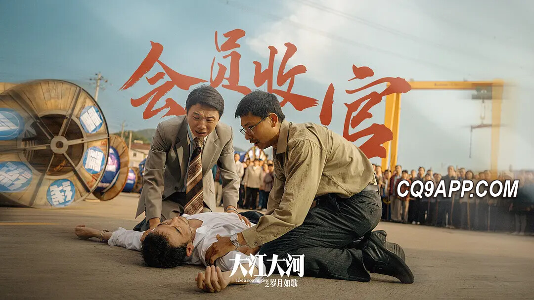 2024020410 《大江大河3》剧集深度剖析：雷东宝中风反思一生