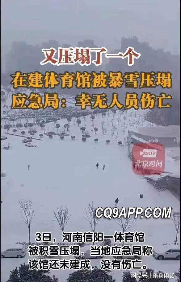 2024020412 河南信阳体育馆屋顶遭暴雪击垮 亟待质量安全审查