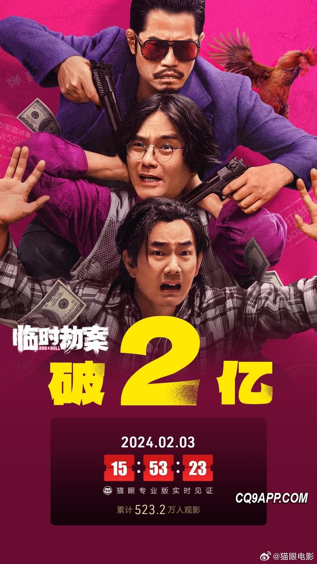 2024020520 《临时劫案》票房飙破两亿，口碑与收益双丰收