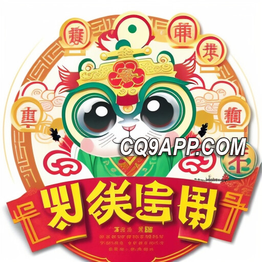 2024020612 Cq9电子入口带你玩转彩猴宾果，揭秘财富新秘籍！